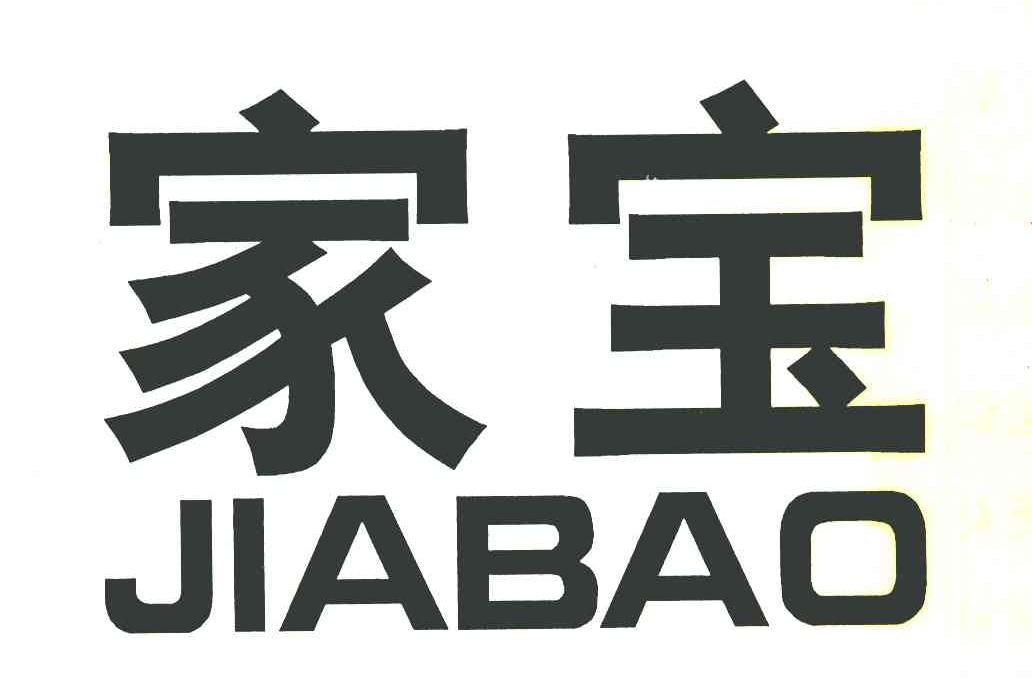 家宝