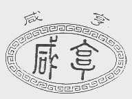 咸亨