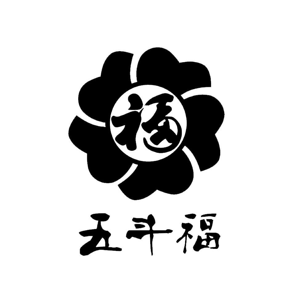 五斗福 福