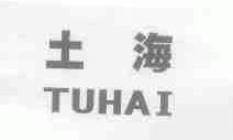 土海