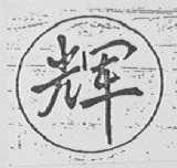 辉