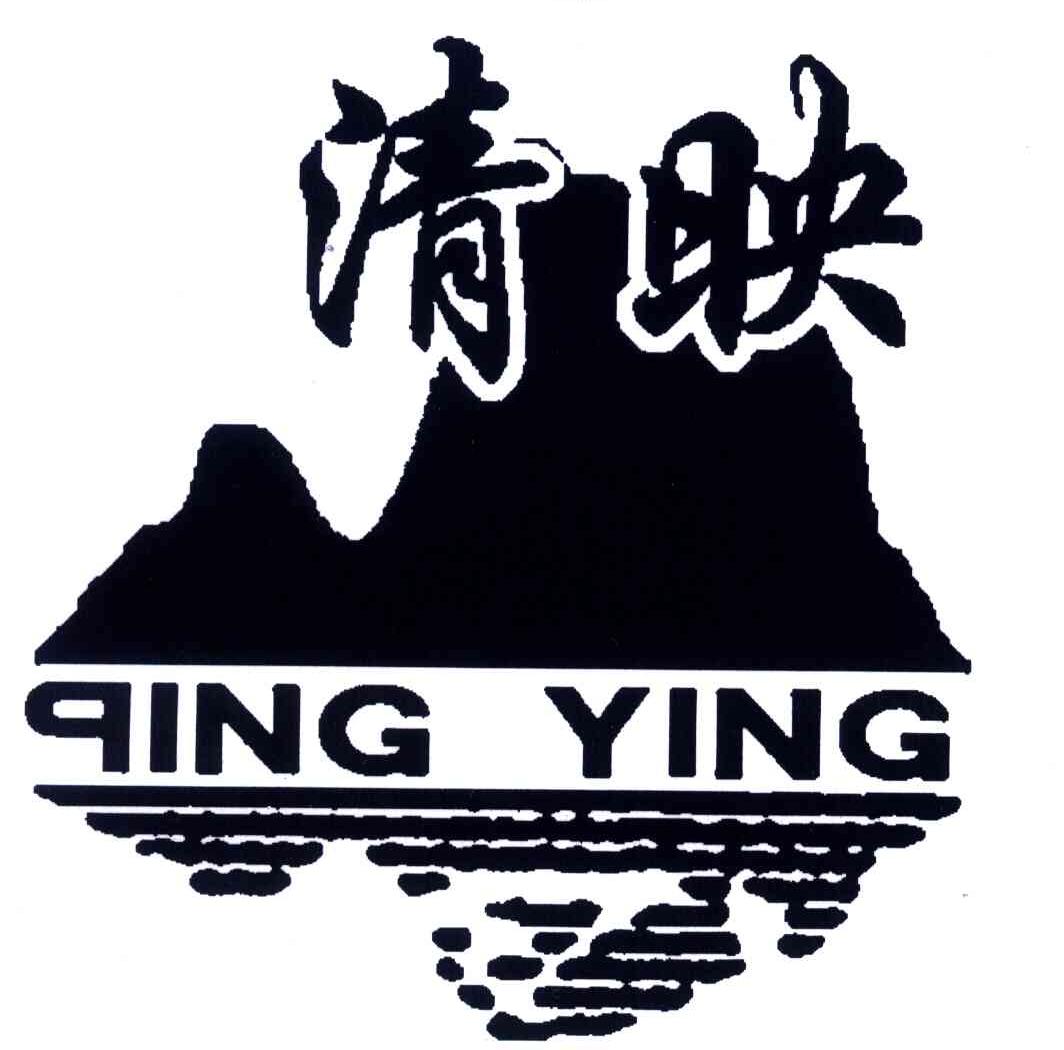 清映