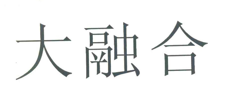 大融合