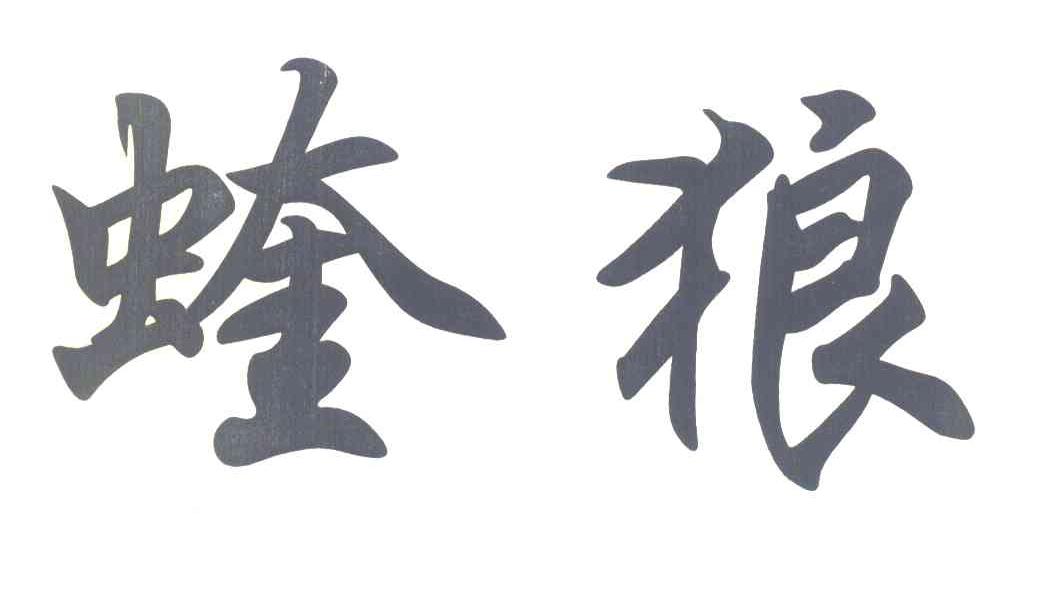 蝰狼