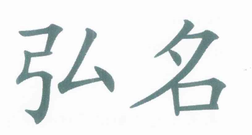 弘名