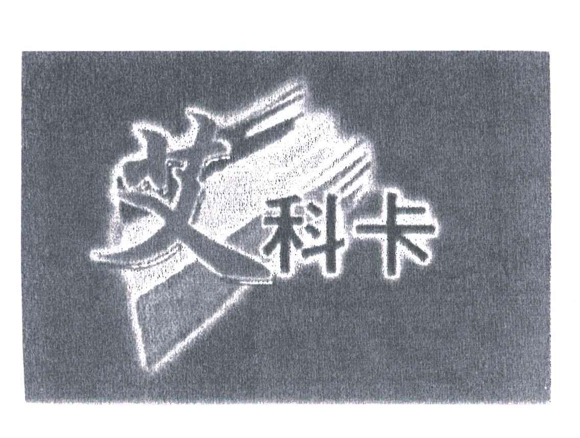 艾科卡