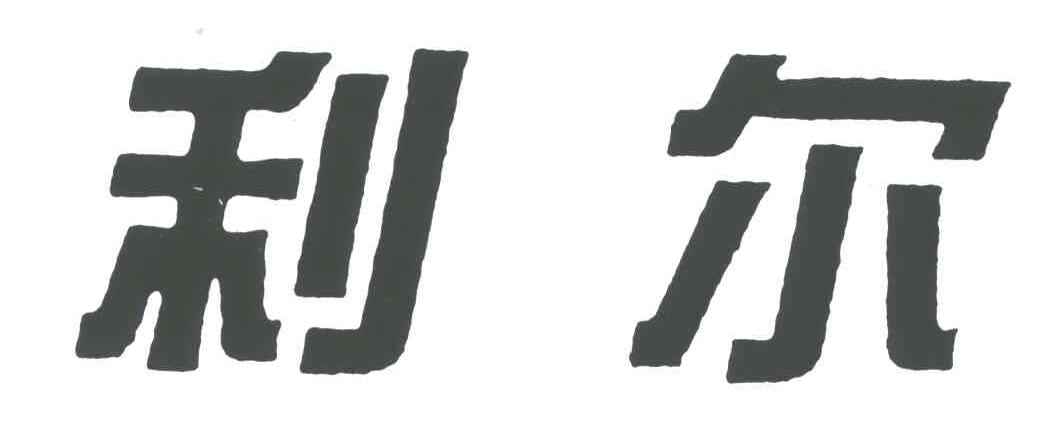 利尔