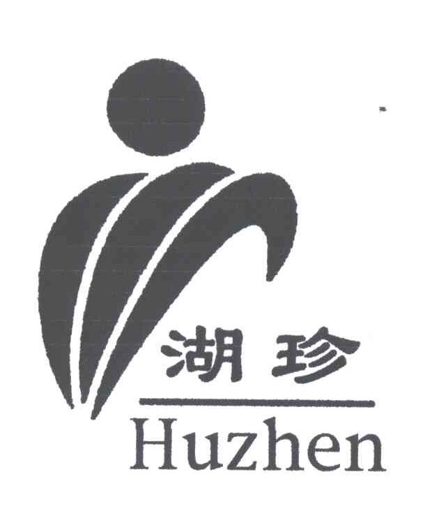 湖珍