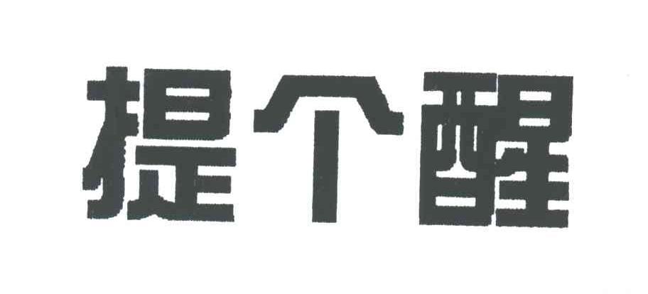 提个醒