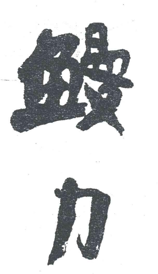 鳗力