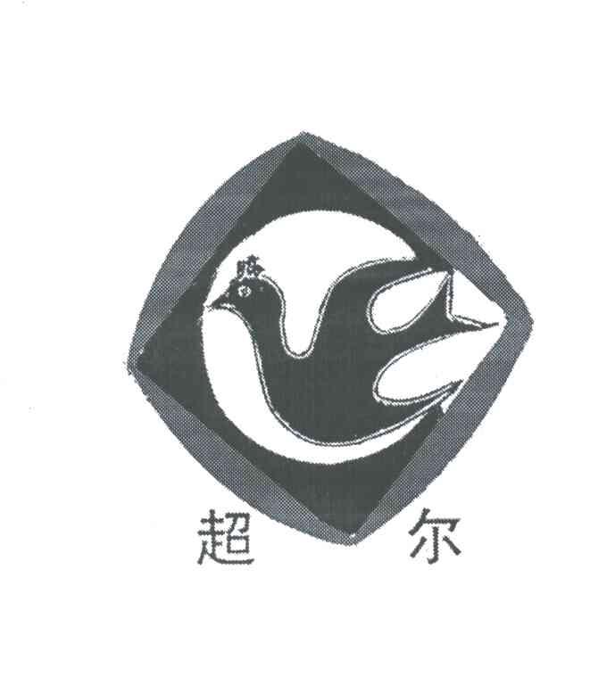 超尔