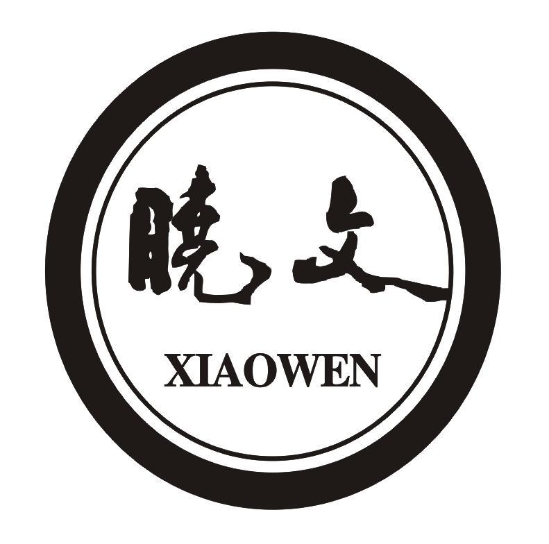 晓文