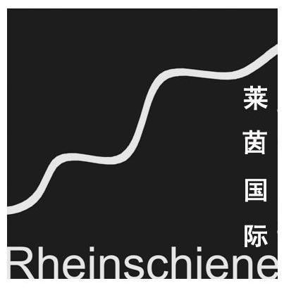 莱茵国际 RHEINSCHIENE