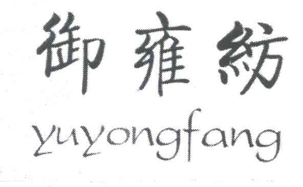 御雍纺