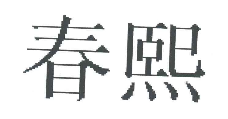 春熙