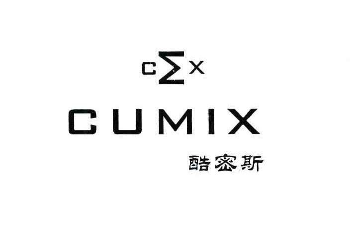 酷密斯;CUMIX;CX