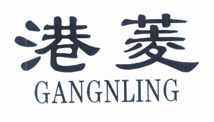 港菱