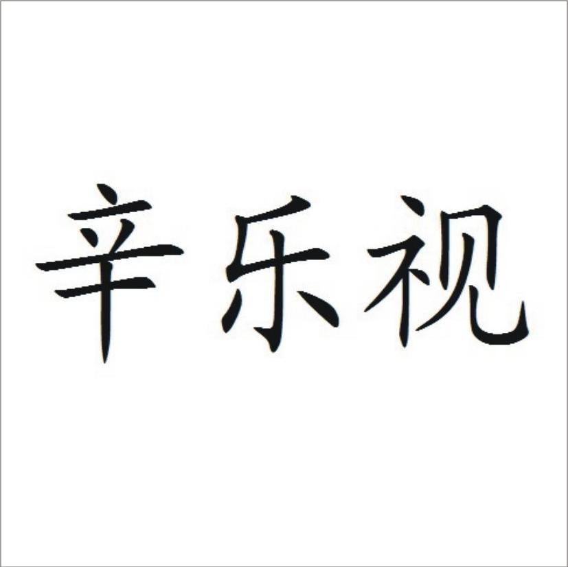 辛乐视