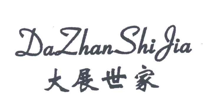 大展世家