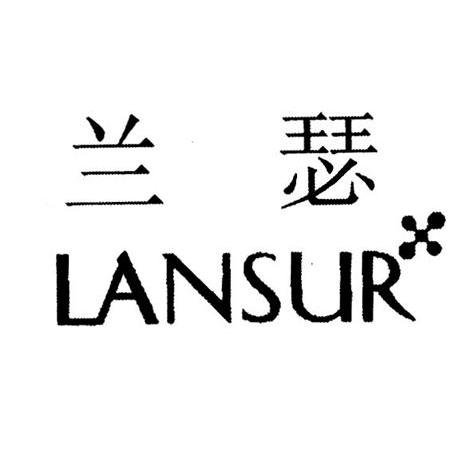 兰瑟 LANSUR