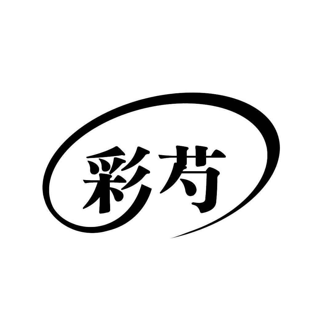 彩芍