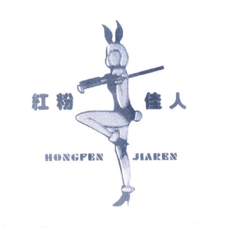 红粉佳人