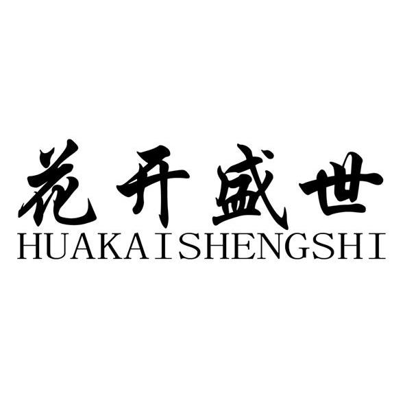 花开盛世