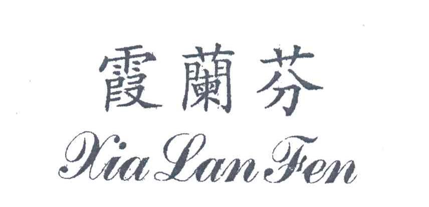 霞兰芬