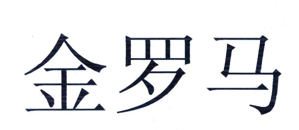 金罗马