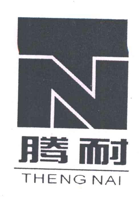 腾耐