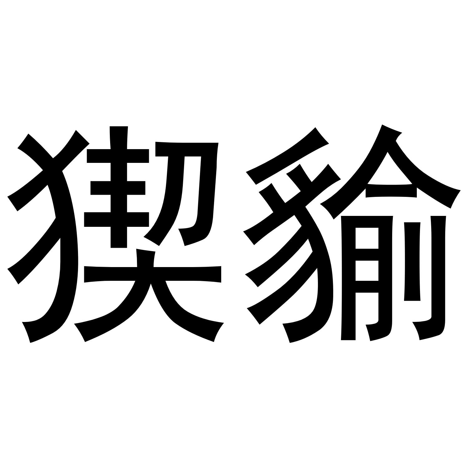 猰貐