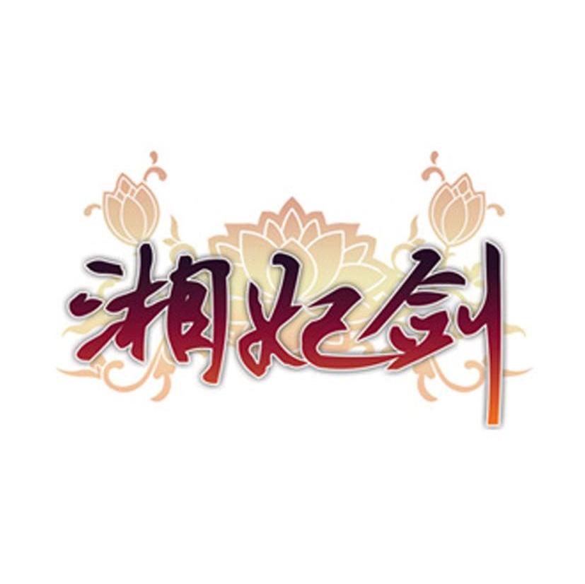 湘妃剑