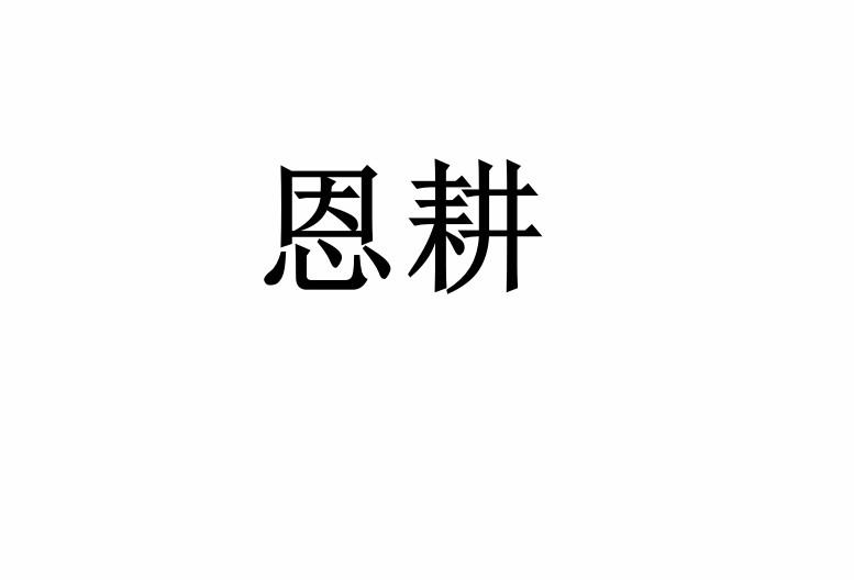 恩耕