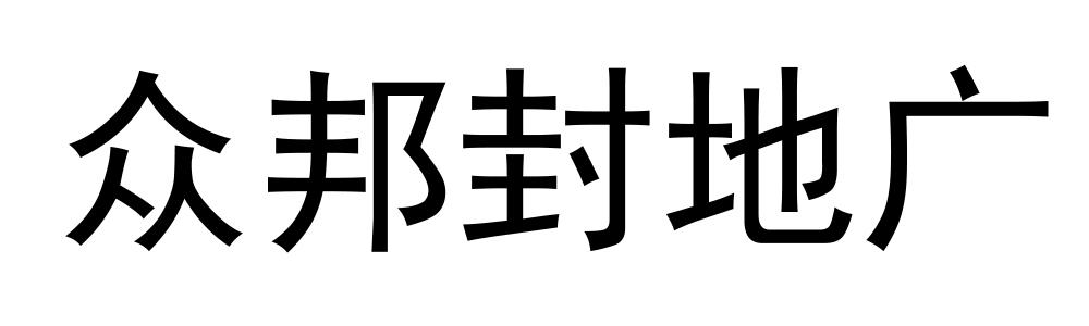 众邦封地广