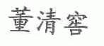 董清窖