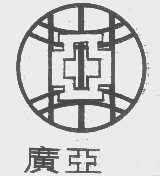 广亚