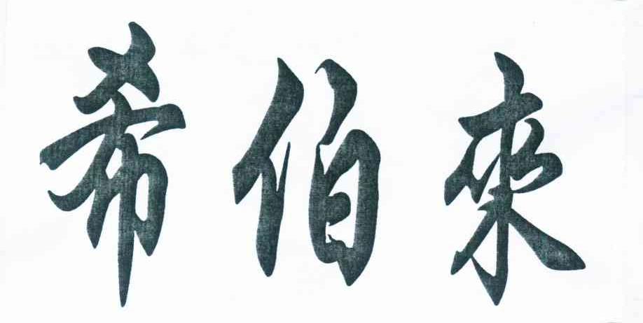 希伯来