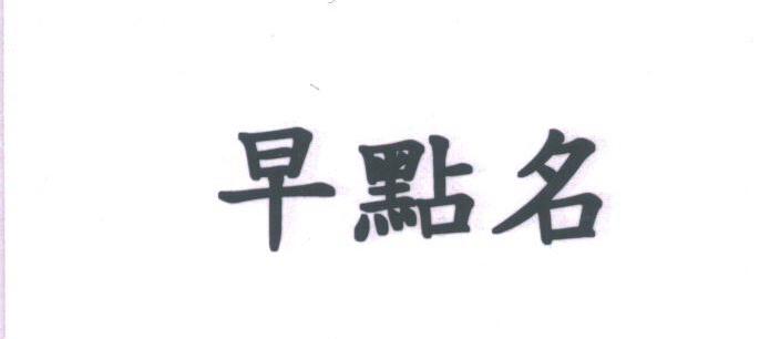 早点名