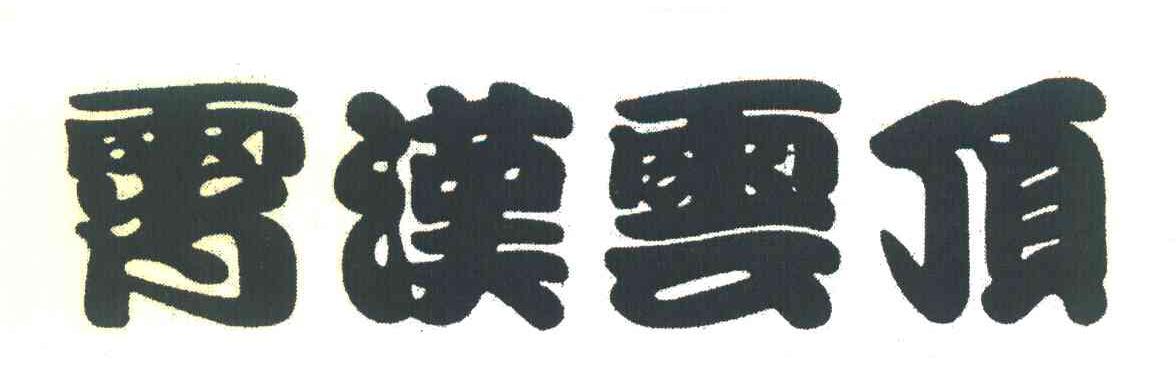 霄汉云顶