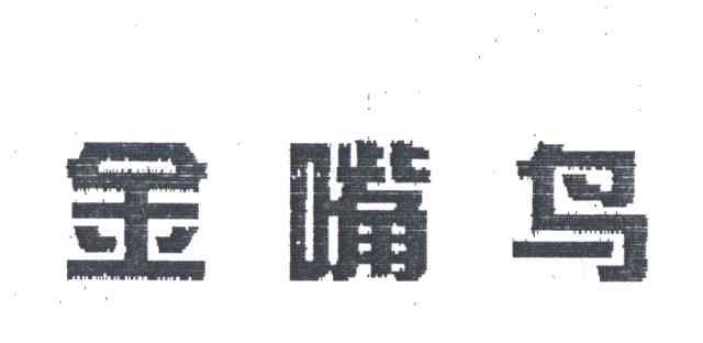 金嘴鸟