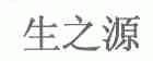 生之源