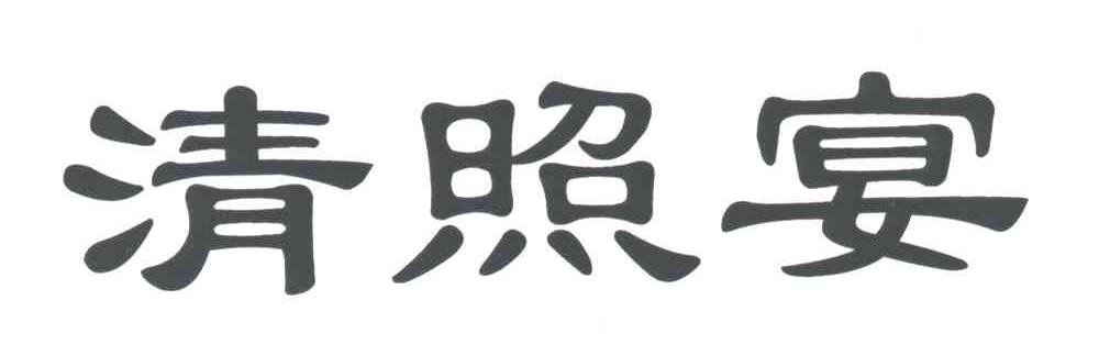 清照宴