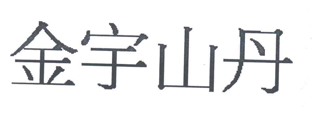 金宇山丹