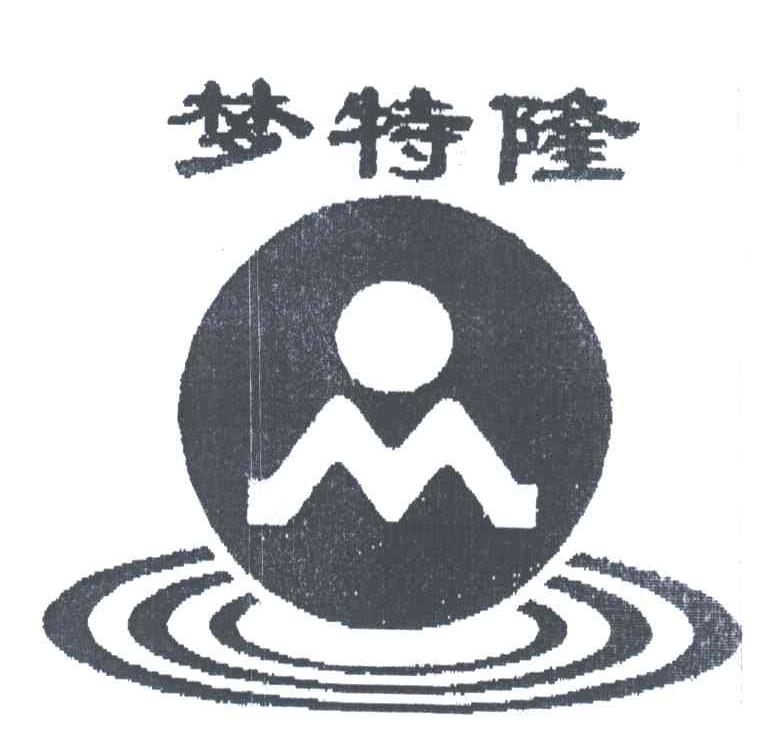 梦特隆