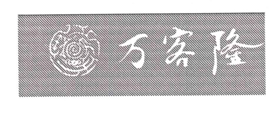 万客隆