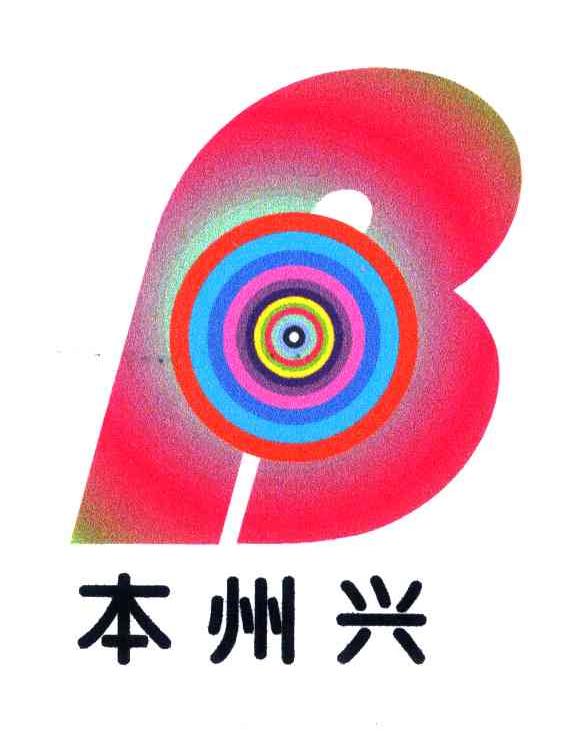 本州兴;B