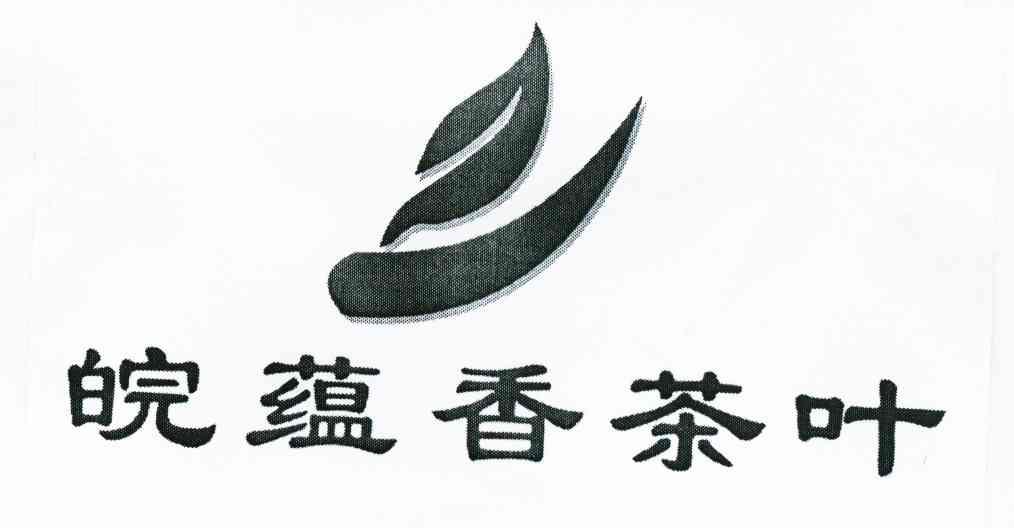 皖韵香茶叶