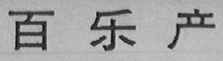 百乐产
