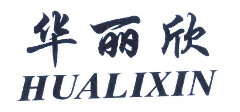 华丽欣