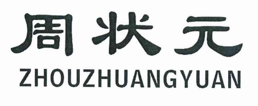 周状元